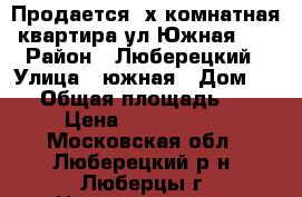 Продается 2х комнатная квартира ул.Южная 18 › Район ­ Люберецкий › Улица ­ южная › Дом ­ 18 › Общая площадь ­ 48 › Цена ­ 4 300 000 - Московская обл., Люберецкий р-н, Люберцы г. Недвижимость » Квартиры продажа   